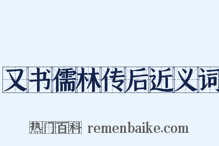 又书儒林传后近义词是什么意思的图片